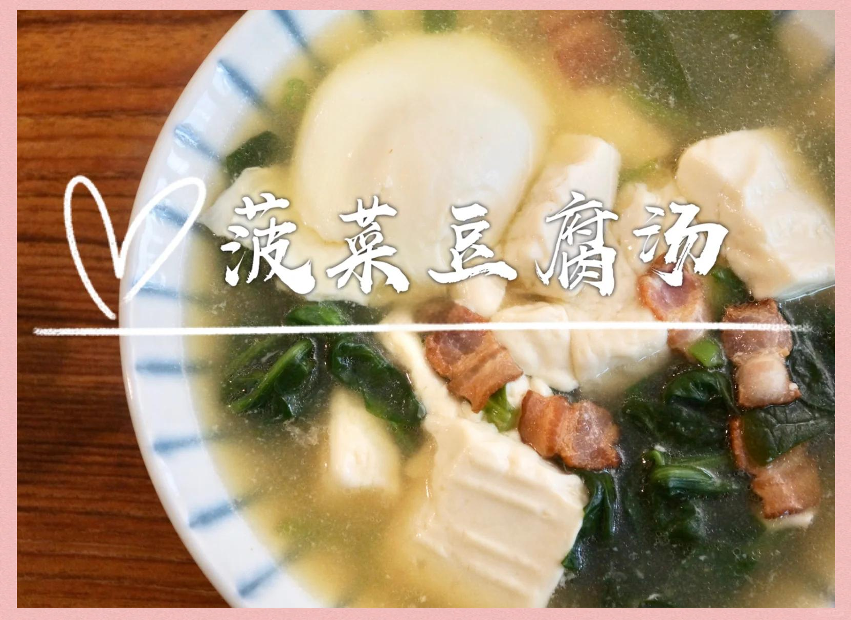 菠菜豆腐汤的危害性
