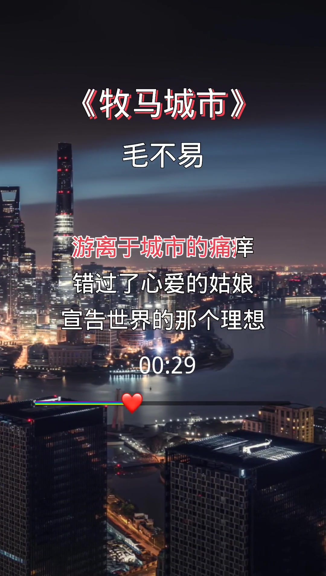 牧马城市完整歌词