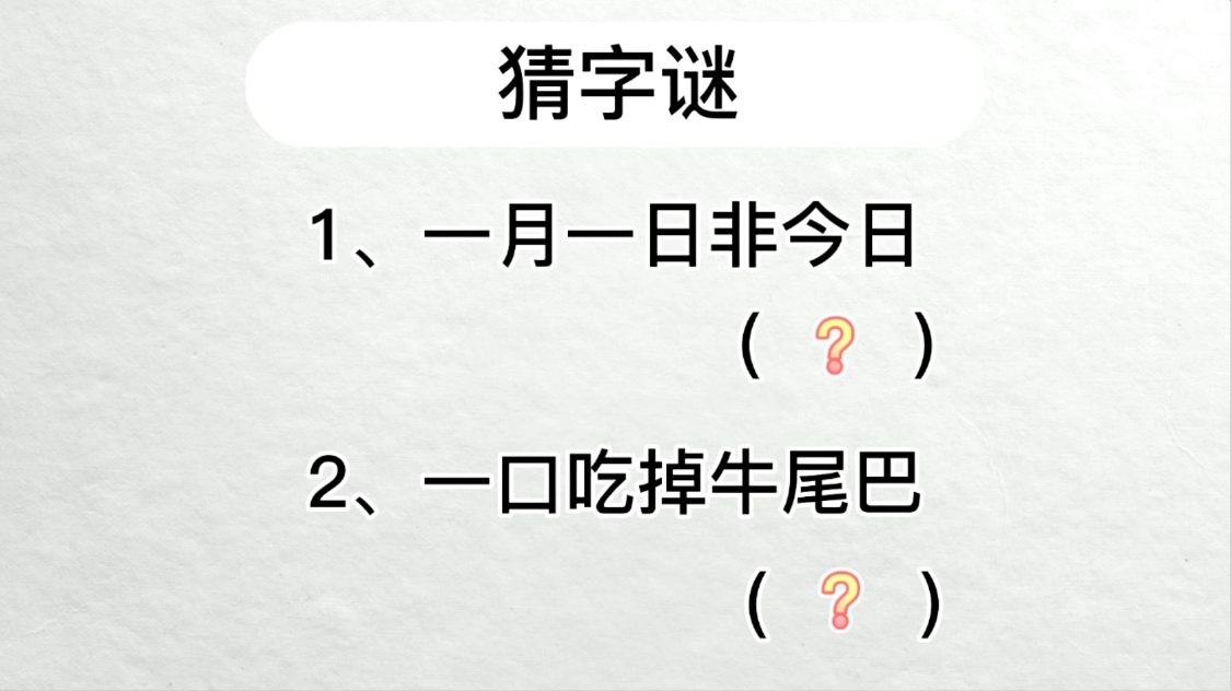 一口咬掉牛尾巴打一字答案
