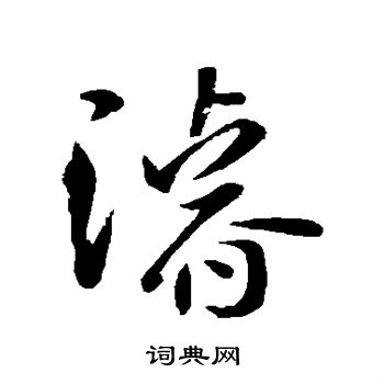 带浚字的男孩起名