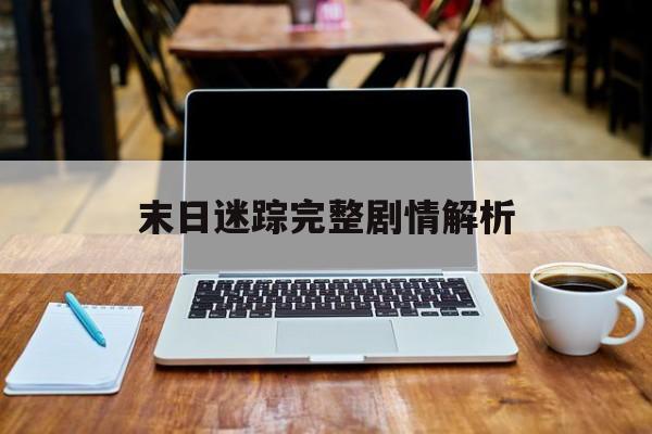 末日迷踪完整剧情解析