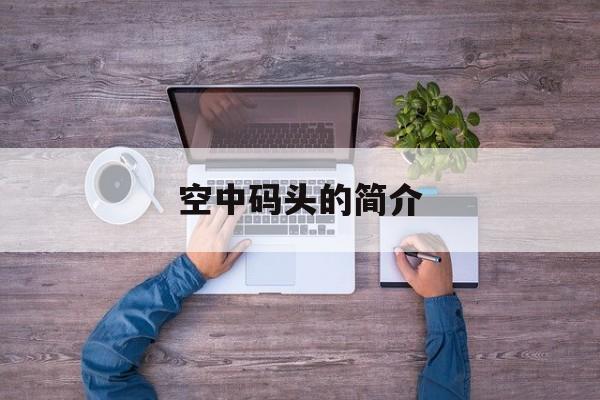 空中码头的简介