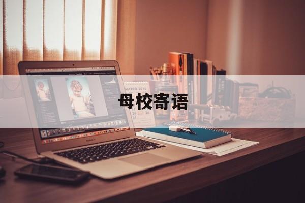 母校寄语